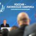Russia wants ‘strong’ Latin America – Putin