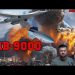 Run For Your Lives! Russia Deploys FAB-9000 In UKR: The Most Powerful Non-Nuclear Bomb Ever Built!